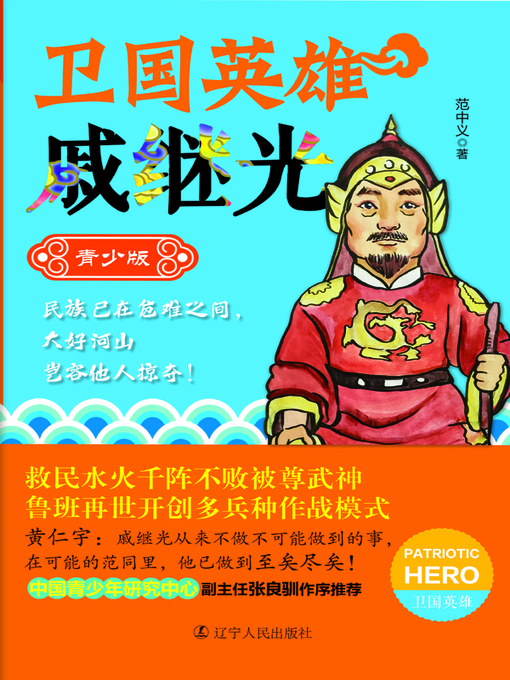 Cover image for 卫国英雄戚继光